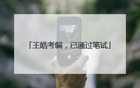 王皓考编，已通过笔试