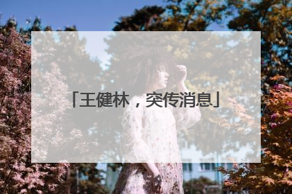 王健林，突传消息