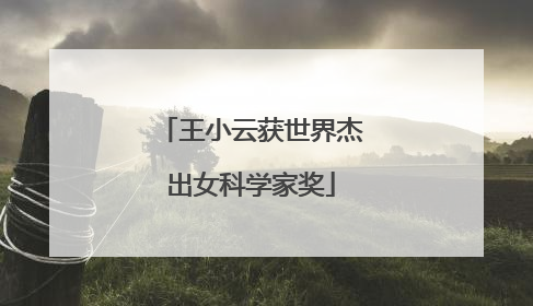 王小云获世界杰出女科学家奖