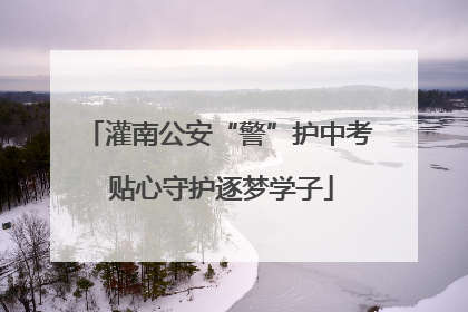 灌南公安“警”护中考 贴心守护逐梦学子