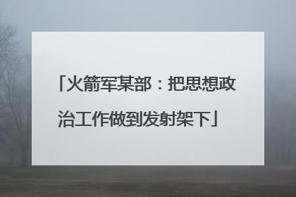 火箭军某部：把思想政治工作做到发射架下