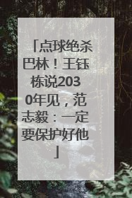 点球绝杀巴林！王钰栋说2030年见，范志毅：一定要保护好他