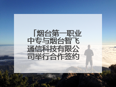 烟台第一职业中专与烟台智飞通信科技有限公司举行合作签约暨揭牌仪式