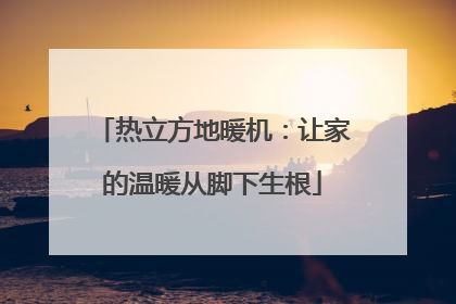 热立方地暖机：让家的温暖从脚下生根