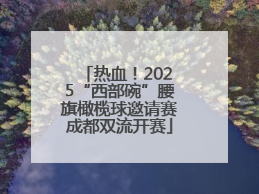 热血！2025“西部碗”腰旗橄榄球邀请赛成都双流开赛