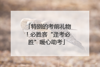 特别的考前礼物！必胜客“逢考必胜”暖心助考