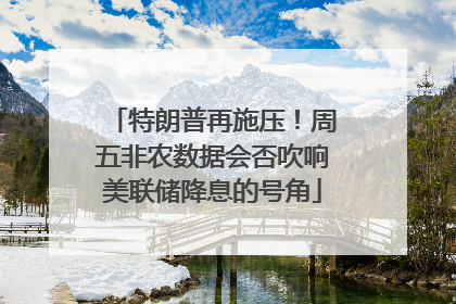 特朗普再施压！周五非农数据会否吹响美联储降息的号角