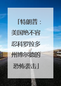 特朗普：美国绝不容忍科罗拉多州博尔德的恐怖袭击