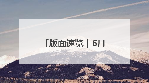 版面速览｜6月9日贵州日报《生态》新闻版