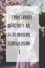 独行侠的新希望！状元秀弗拉格亮相达拉斯