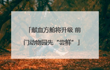献血方舱将升级 前门动物园先“尝鲜”
