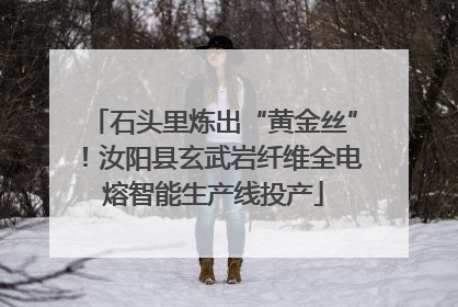 石头里炼出“黄金丝”！汝阳县玄武岩纤维全电熔智能生产线投产