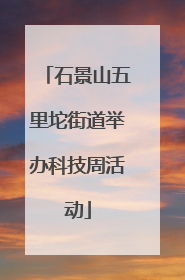 石景山五里坨街道举办科技周活动