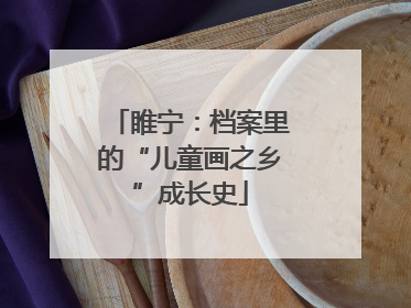 睢宁：档案里的“儿童画之乡”成长史