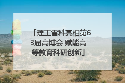 理工雷科亮相第63届高博会 赋能高等教育科研创新
