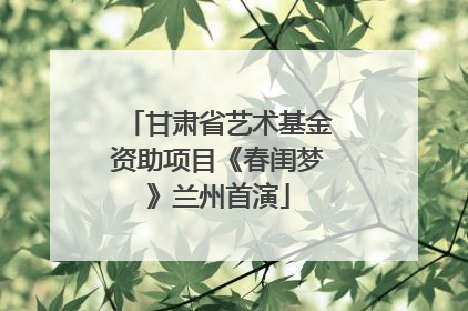 甘肃省艺术基金资助项目《春闺梦》兰州首演