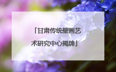 甘肃传统壁画艺术研究中心揭牌