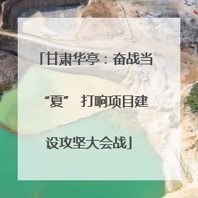 甘肃华亭：奋战当“夏” 打响项目建设攻坚大会战