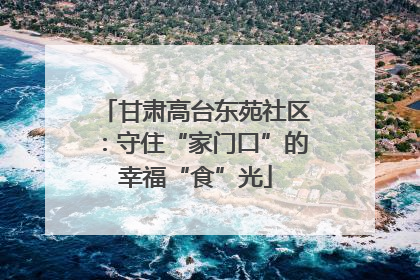 甘肃高台东苑社区：守住“家门口”的幸福“食”光