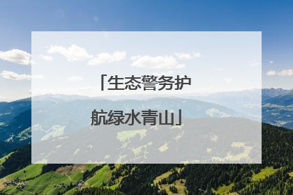生态警务护航绿水青山