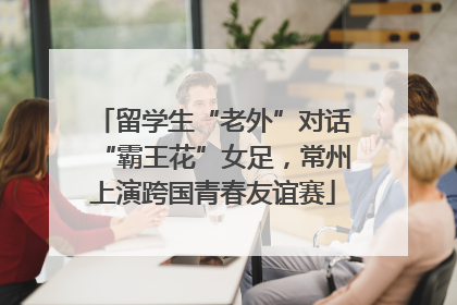留学生“老外”对话“霸王花”女足，常州上演跨国青春友谊赛