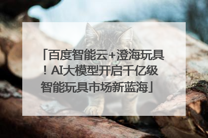 百度智能云+澄海玩具！AI大模型开启千亿级智能玩具市场新蓝海