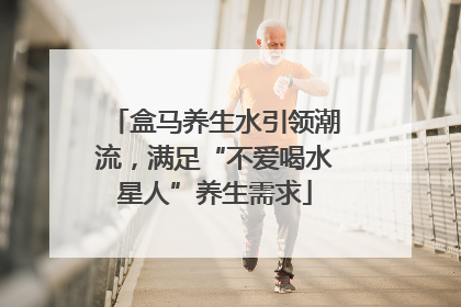 盒马养生水引领潮流，满足“不爱喝水星人”养生需求