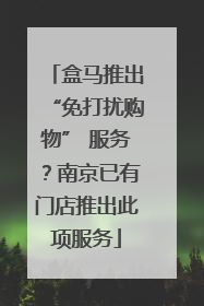 盒马推出“免打扰购物” 服务？南京已有门店推出此项服务