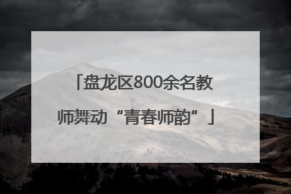 盘龙区800余名教师舞动“青春师韵”