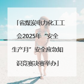 省煤炭电力化工工会2025年“安全生产月”安全应急知识竞赛决赛举办
