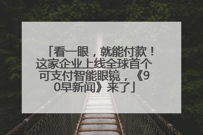 看一眼，就能付款！这家企业上线全球首个可支付智能眼镜，《90早新闻》来了