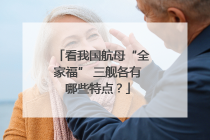 看我国航母“全家福” 三舰各有哪些特点？