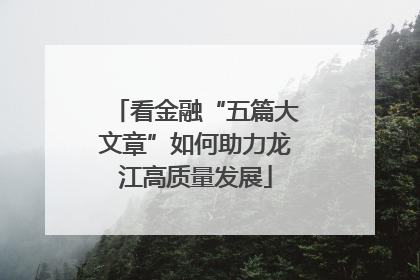 看金融“五篇大文章”如何助力龙江高质量发展