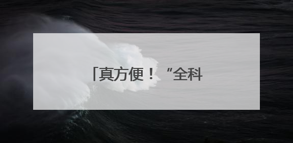 真方便！“全科诊室”搬进社区