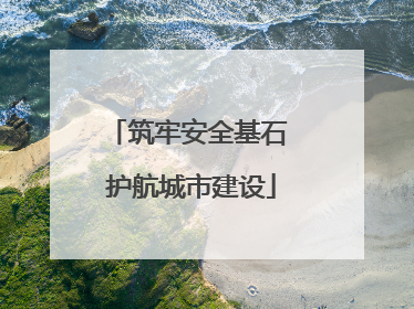 筑牢安全基石 护航城市建设