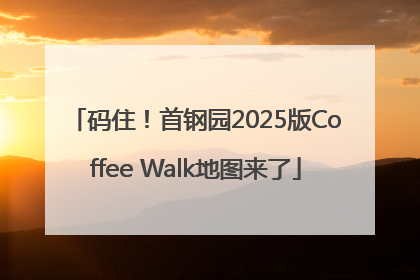 码住！首钢园2025版Coffee Walk地图来了