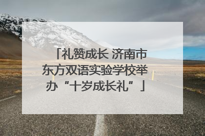 礼赞成长 济南市东方双语实验学校举办“十岁成长礼”