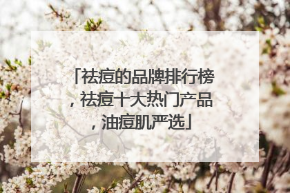 祛痘的品牌排行榜，祛痘十大热门产品，油痘肌严选