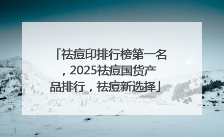 祛痘印排行榜第一名，2025祛痘国货产品排行，祛痘新选择