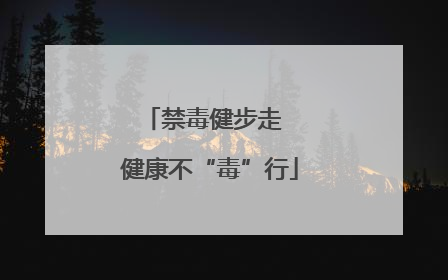 禁毒健步走  健康不“毒”行