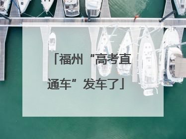 福州“高考直通车”发车了
