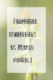 福州萌娃珍藏校园记忆 携梦迈向成长
