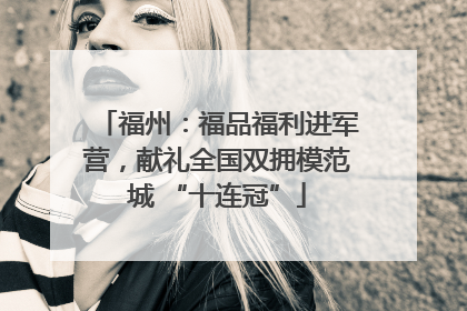 福州：福品福利进军营，献礼全国双拥模范城 “十连冠”