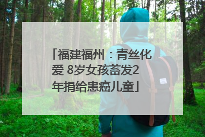福建福州：青丝化爱 8岁女孩蓄发2年捐给患癌儿童