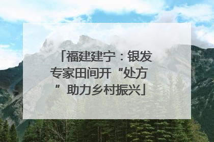 福建建宁：银发专家田间开“处方”助力乡村振兴