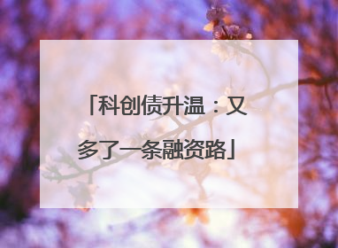 科创债升温：又多了一条融资路