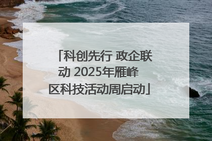 科创先行 政企联动 2025年雁峰区科技活动周启动