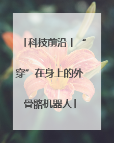 科技前沿丨“穿”在身上的外骨骼机器人