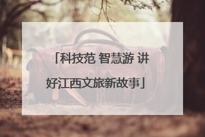 科技范 智慧游 讲好江西文旅新故事