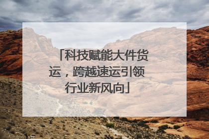 科技赋能大件货运，跨越速运引领行业新风向